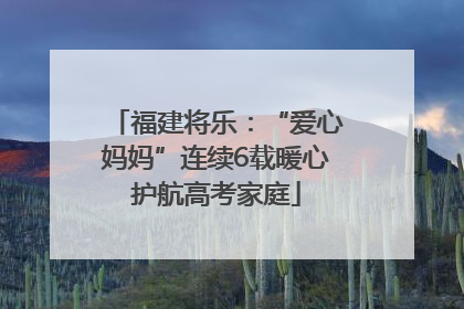 福建将乐：“爱心妈妈”连续6载暖心护航高考家庭